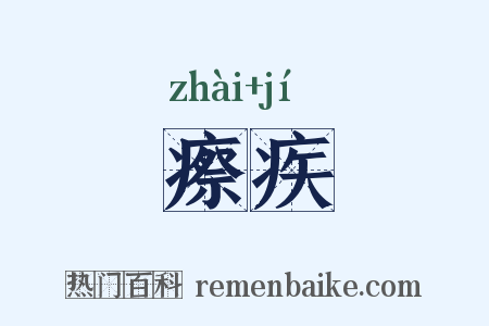 瘵疾是什么意思的图片